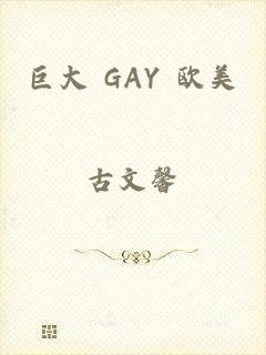 巨大 GAY 欧美